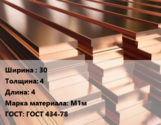 Полоса шина медная 30х4 L=4 Марка: М1м ГОСТ: ГОСТ 434-78, т, м/д, г/к,прессованная, по запросу,мягкая цена от 1075950 Тг / т, где купить, условия доставки в Актау и Мангистауской области